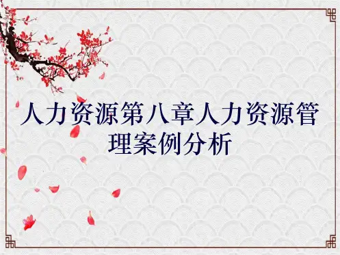 人力资源第八章人力资源管理案例分析
