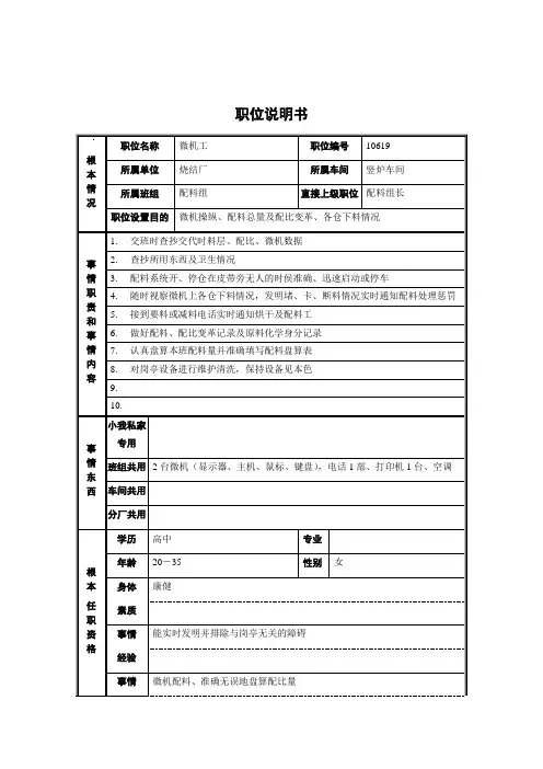 烧结厂竖炉车间配料组微机工职位说明书