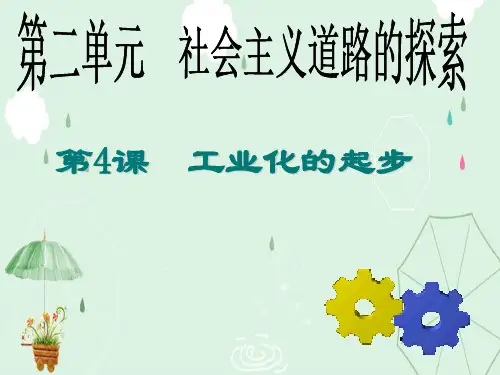 工业化的起步ppt21 人教版