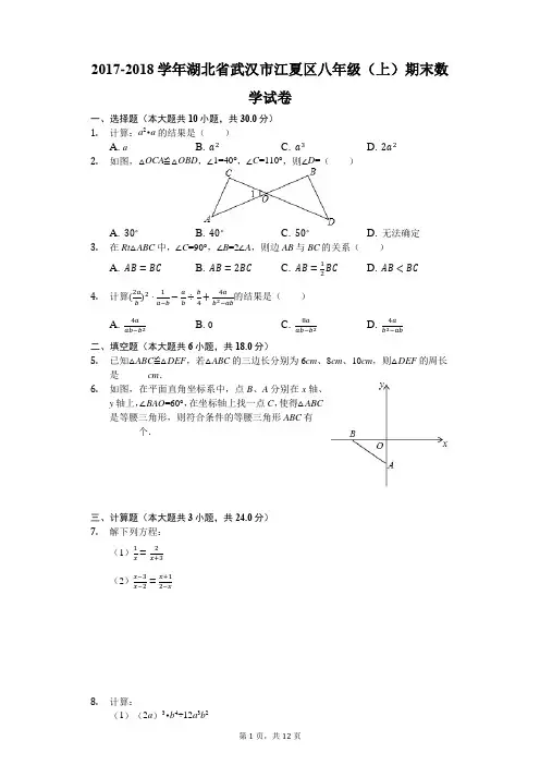 2017-2018学年湖北省武汉市江夏区八年级(上)期末数学试卷