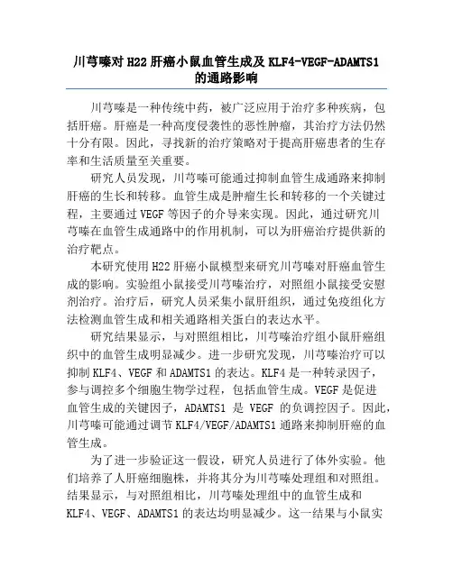 川芎嗪对H22肝癌小鼠血管生成及KLF4-VEGF-ADAMTS1的通路影响