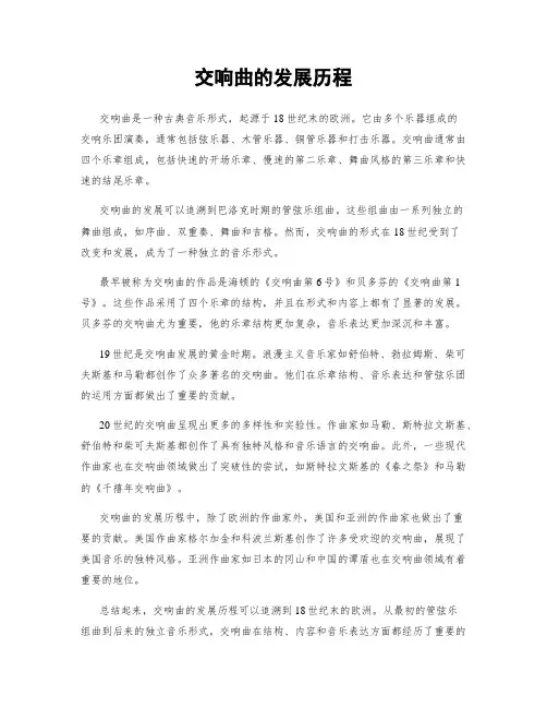 交响曲的发展历程