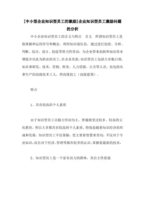 [中小型企业知识型员工的激励]企业知识型员工激励问题的分析