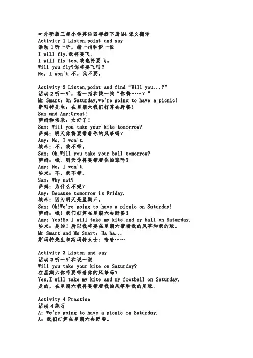 外研版三起小学英语四年级下册M4课文翻译