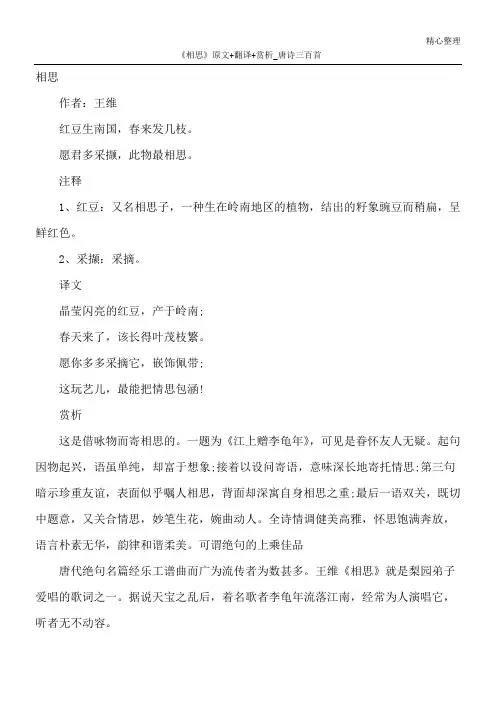 《相思》原文+翻译+赏析_唐诗三百首