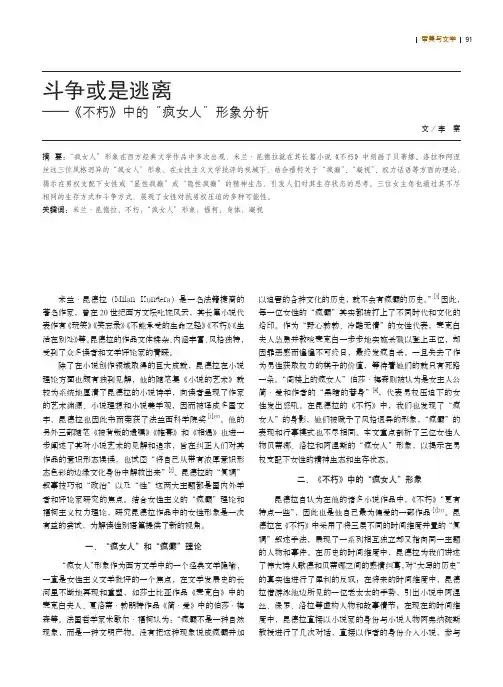 斗争或是逃离——《不朽》中的“疯女人”形象分析
