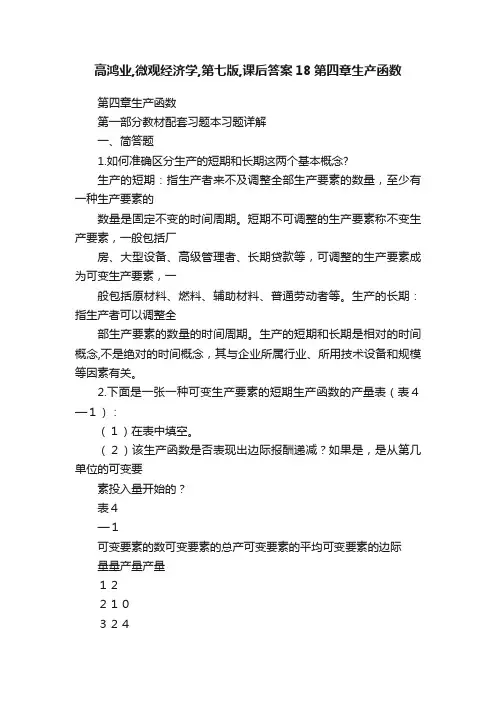 高鸿业,微观经济学,第七版,课后答案18第四章生产函数