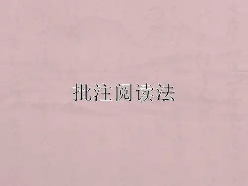 批注阅读法