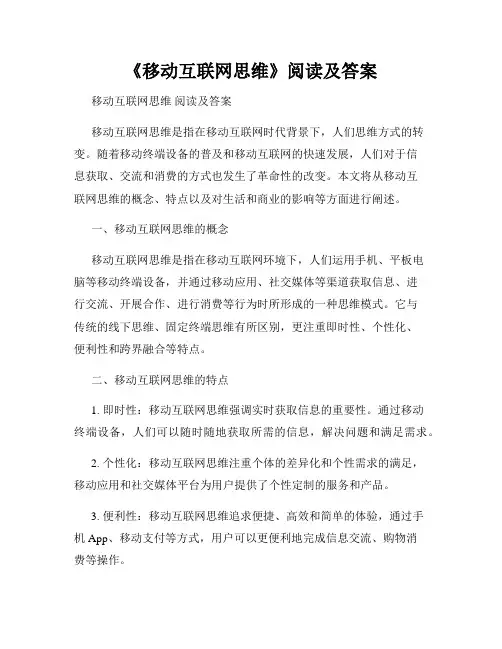 《移动互联网思维》阅读及答案