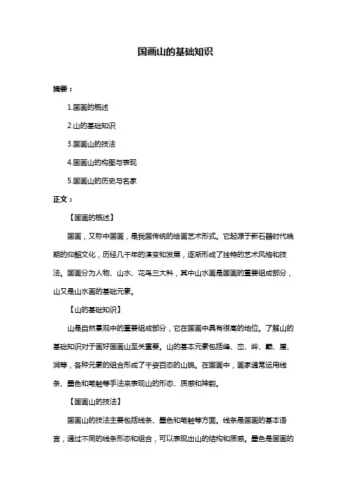 国画山的基础知识