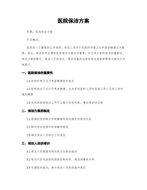 医院保洁方案