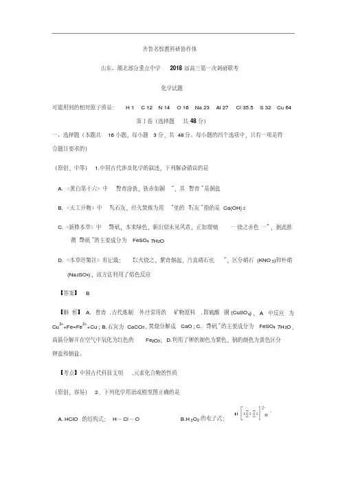 山东省、湖北省部分重点中学2018届高三第一次(9月)联考化学试卷(解析版)