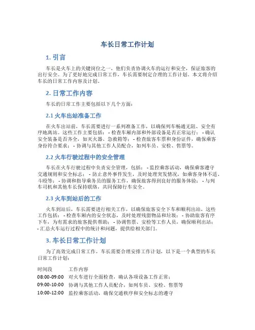 车长日常工作计划