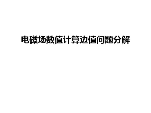 电磁场数值计算边值问题分解备课讲稿