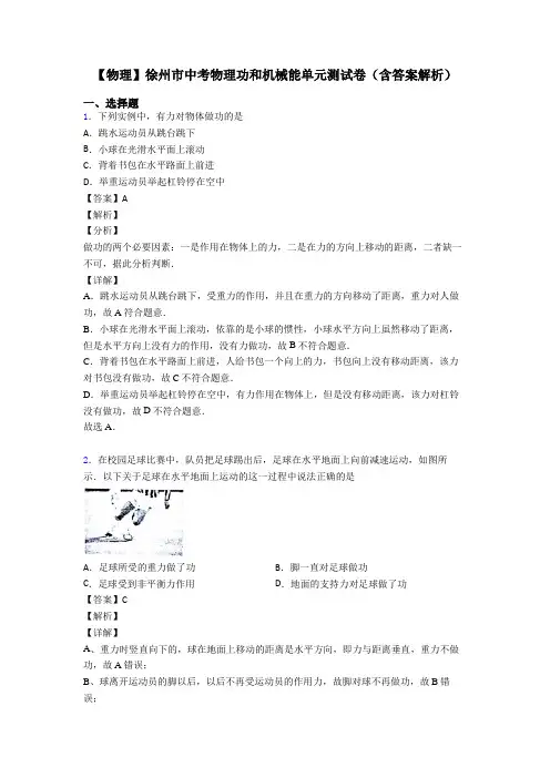 【物理】徐州市中考物理功和机械能单元测试卷(含答案解析)