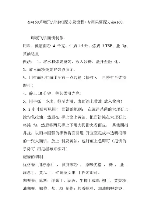 印度飞饼详细配方及流程 专用果酱配方