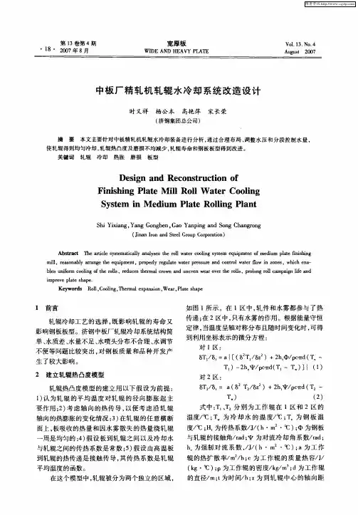 中板厂精轧机轧辊水冷却系统改造设计