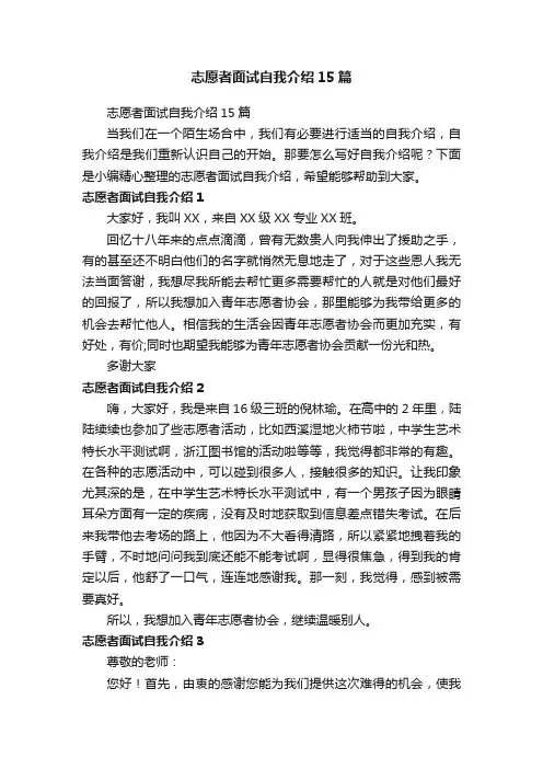 志愿者面试自我介绍15篇