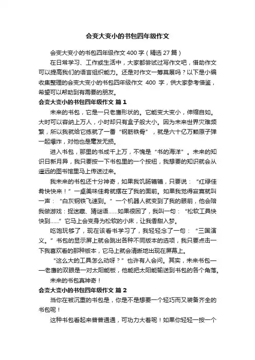 会变大变小的书包四年级作文400字（精选27篇）