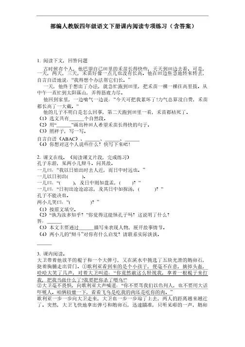 部编人教版四年级语文下册课内阅读专项练习（含答案）