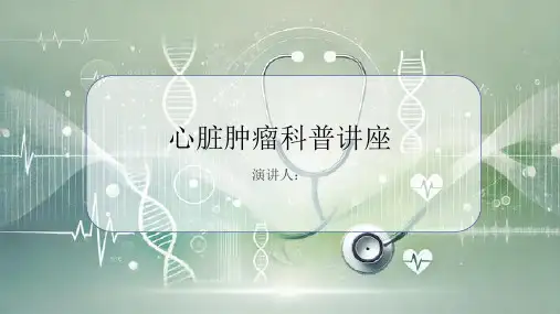 心脏肿瘤科普讲座PPT