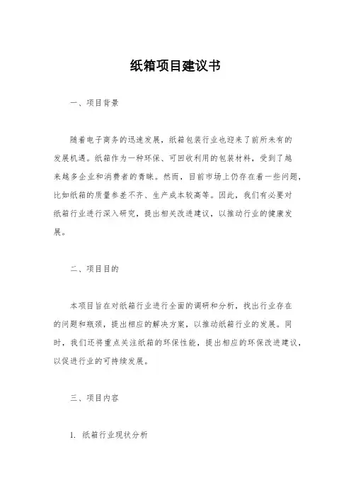 纸箱项目建议书