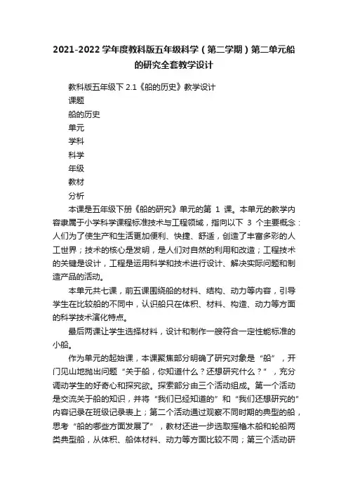 2021-2022学年度教科版五年级科学（第二学期）第二单元船的研究全套教学设计