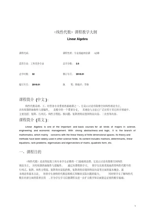 《线性代数》课程教学大纲.pdf
