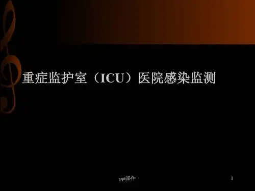 重症监护室(ICU)医院感染监测  ppt课件