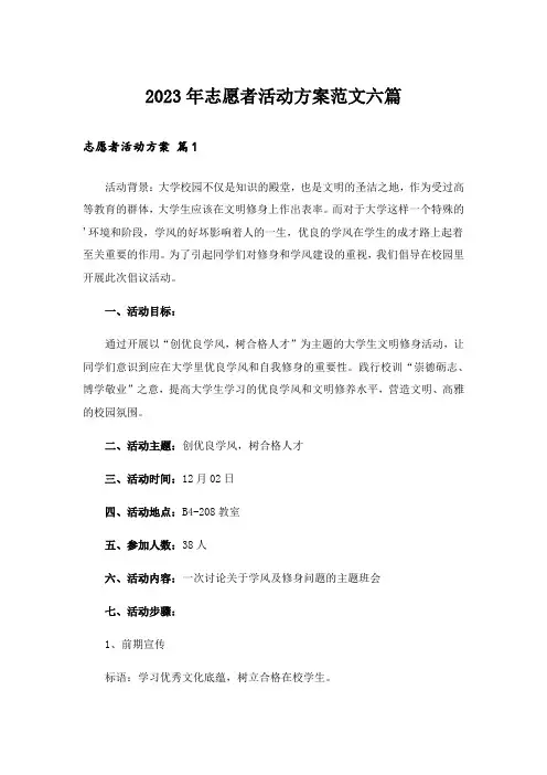 2023年志愿者活动方案范文六篇