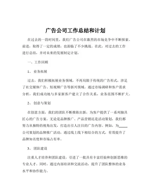 广告公司工作总结和计划