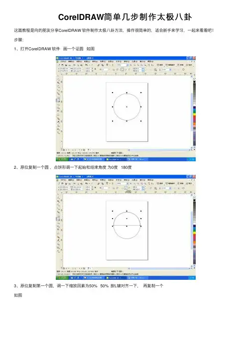 CorelDRAW简单几步制作太极八卦