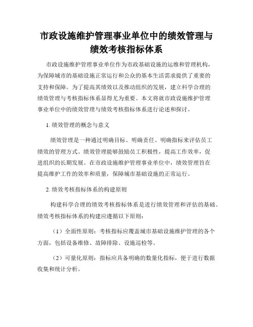 市政设施维护管理事业单位中的绩效管理与绩效考核指标体系