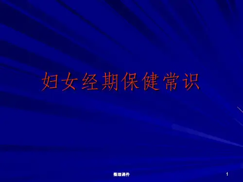 妇女经期保健常识