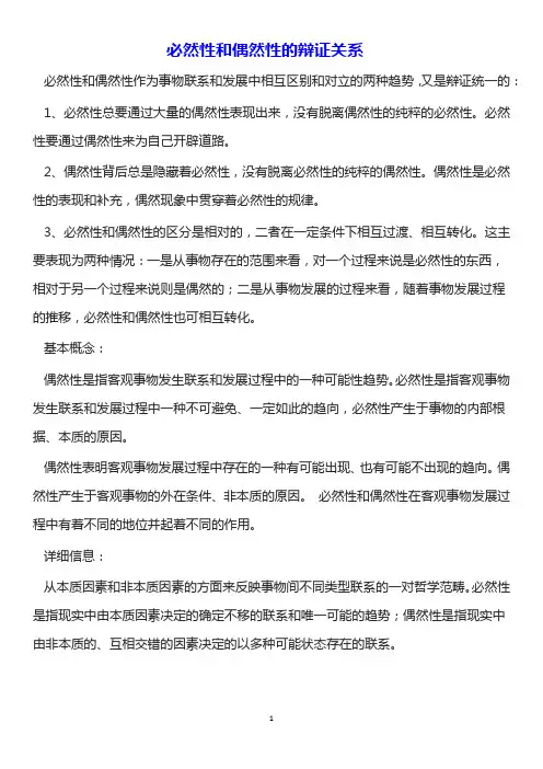 必然性和偶然性的辩证关系
