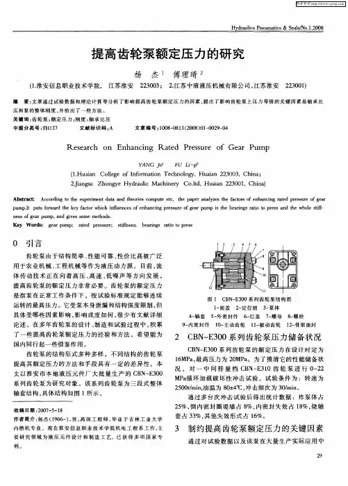 提高齿轮泵额定压力的研究