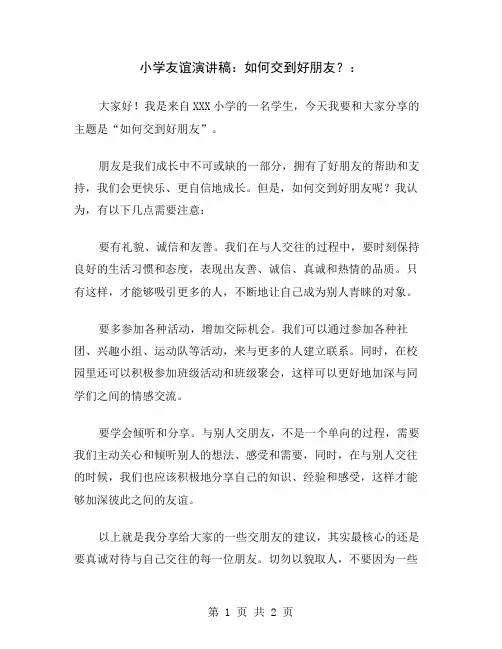 小学友谊演讲稿：如何交到好朋友？