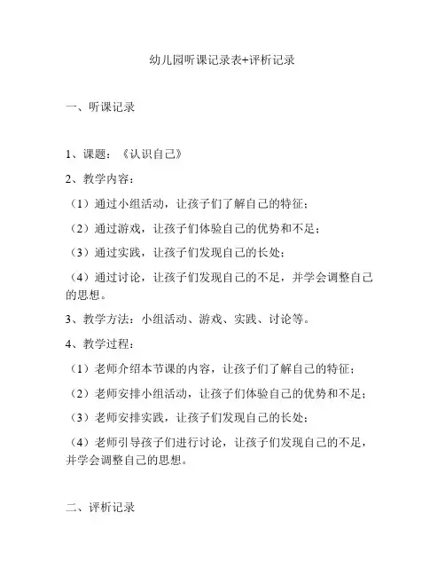 幼儿园听课记录表+评析记录