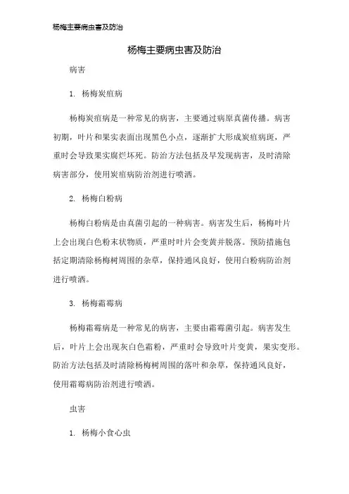 杨梅主要病虫害及防治