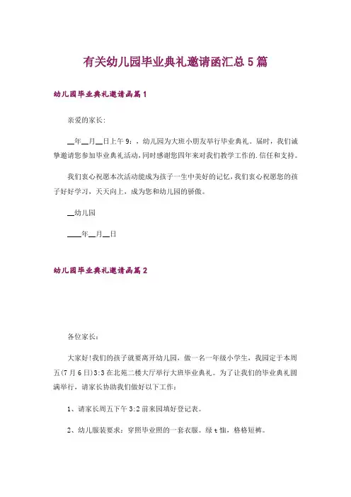 有关幼儿园毕业典礼邀请函汇总5篇
