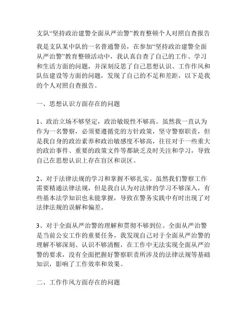 支队“坚持政治建警全面从严治警”教育整顿个人对照自查报告