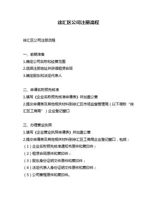 徐汇区公司注册流程
