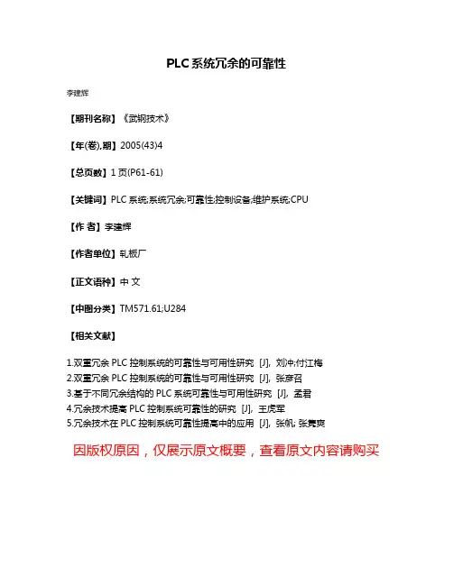 PLC系统冗余的可靠性