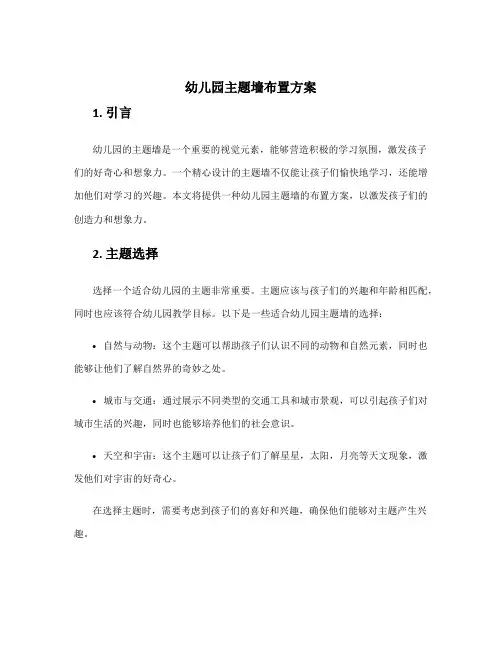 幼儿园主题墙布置方案