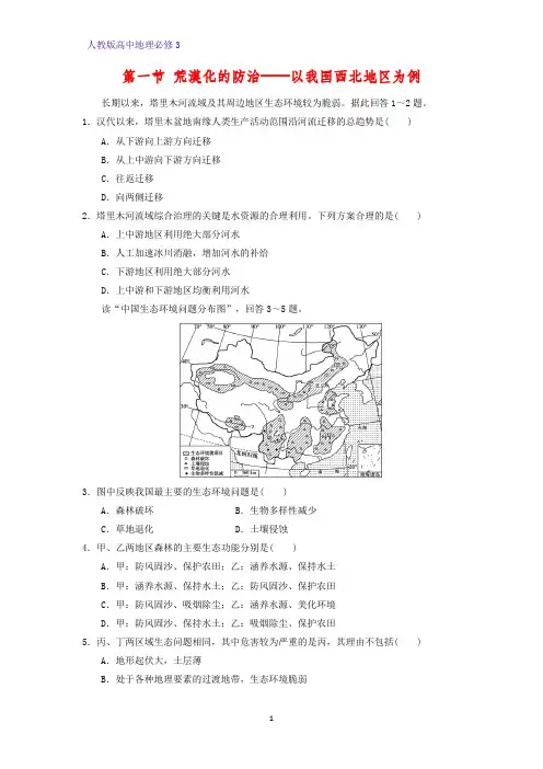 高中地理必修3课时作业16:2.1荒漠化的防治——以我国西北地区为例练习题