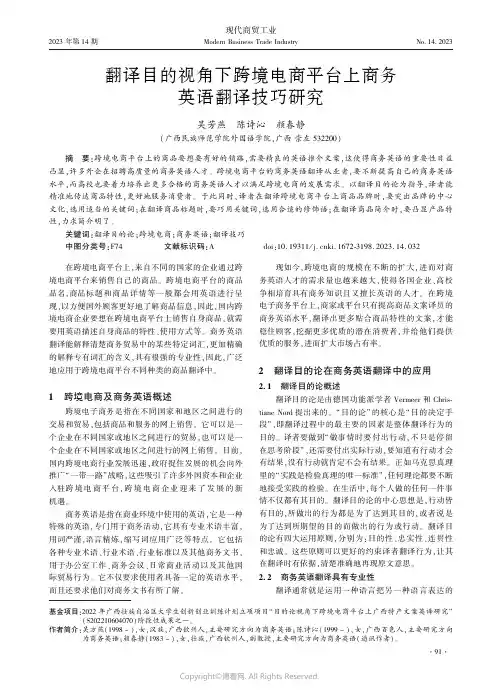 翻译目的视角下跨境电商平台上商务英语翻译技巧研究