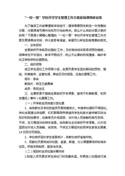 “一校一策”学校开学学生管理工作方案及复课具体安排