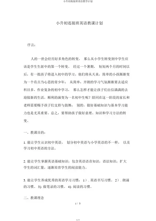 小升初衔接班英语教学计划