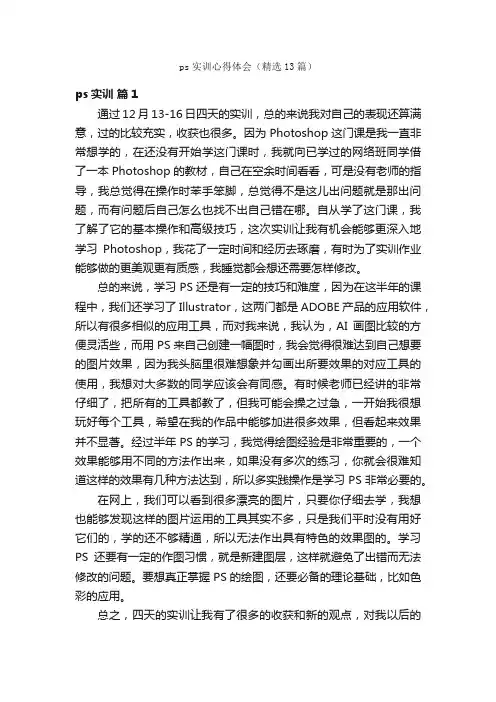 ps实训心得体会（精选13篇）