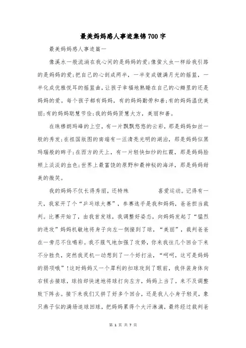 最美妈妈感人事迹集锦700字